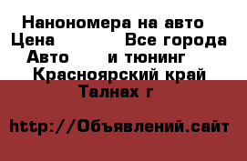 Нанономера на авто › Цена ­ 1 290 - Все города Авто » GT и тюнинг   . Красноярский край,Талнах г.